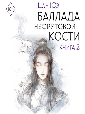 cover image of Баллада о нефритовой кости. Книга 2